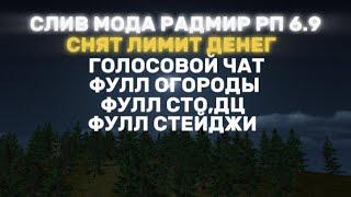 ПРОДАЖА МОДА RADMIR RP 6.9 |УБРАН ЛИМИТ ДЕНЕГ,ФУЛЛ ТРЕЙД,ФУЛЛ СТЕЙДЖИ, ГОЛОСОВОЙ ЧАТ