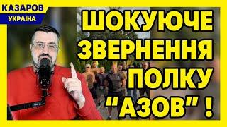 Шокуюче звернення полку "Азов"! Про таке більше неможливо мовчати. Необхідні арешти / Казаров