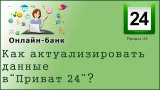 Как актуализировать данные в "Приват 24"?