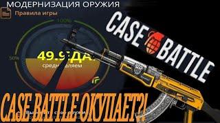 Case BATTLE/ Лютый окуп в х80 с 50 рублей?! /Лоу балик!!!