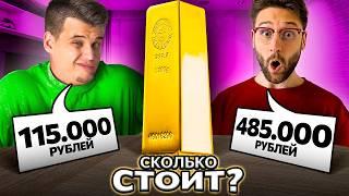 Дорого VS Дешево! Угадай цену товара челлендж!