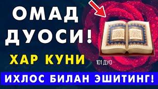 Ишингиз юришиб омад келиши учун кучли дуо! Омад дуоси |дуолар 101 ДУО.