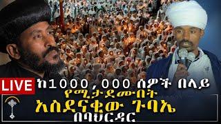 LIVE ታላቁ መንፈሳዊ ጉባኤ ከባህርዳርሊቃውንት፣ካህናት በርካታ ምዕመናን ተገኝተዋል።እንዲሁም ንቁ ሚዲያ ለ2ኛ ቀናት እያቀረበ ነው ነገም ይደገማል  ሼር