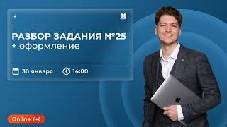 РАЗБОР ЗАДАНИЯ №25 + оформление | ФИЗИКА | ЕГЭ 2022