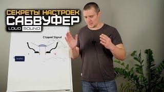 Автозвук. Секреты Настроек №2. Сабвуфер.