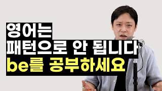 영어 말문을 트이게 해주는 건 "be"입니다. "be"를 알면 지금 바로 수천 개의 영어 문장을 만들 수 있죠.