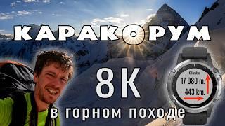 Самый высокий горный поход: 8000-к в Каракоруме