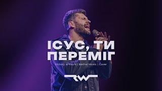 Ісус, Ти переміг | REWORSHIP & Марк Сергеєв | Victory is Yours — Bethel Music