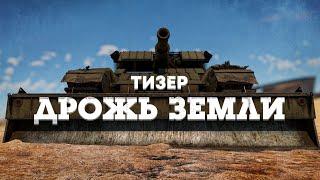 Тизер обновления «Дрожь земли» / War Thunder