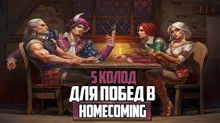 КОЛОДЫ на которых ты будешь ПОБЕЖДАТЬ в рейтинге Gwent: Homecoming