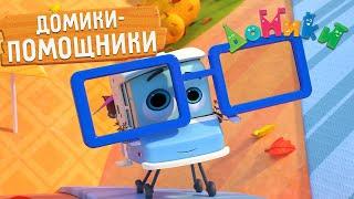 Домики - ДОМИКИ-ПОМОЩНИКИ  СБОРНИК |  Мультики для детей