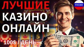 ЛУЧШИЕ КАЗИНО ОНЛАЙН / ТОП ОНЛАЙН КАЗИНО 2025 — СВЕЖИЙ РЕЙТИНГ С БОНУСАМИ И БЫСТРЫМИ ВЫПЛАТАМИ!