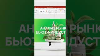 Крутая обложка в PowerPoint  #презентация #shorts #дизайн