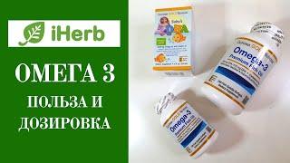 Омега3 с iHerb. Польза и дозировка. Витамины и бады Айхерб