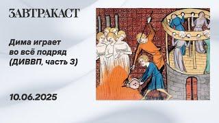 ДИВВП #3 (Дима Играет Во Всё Подряд) - фестиваль демок Steam
