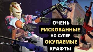 ОЧЕНЬ РИСКОВАННЫЕ НО СУПЕР ОКУПАЕМЫЕ КОНТРАКТЫ ОБМЕНА В 2023 CS GO! Крафт М4А4 Безлюдный космос!