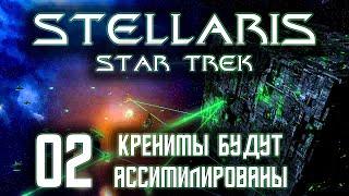 Stellaris Star Trek Мы Борг! Сопротивление бесполезно Прохождение 02 Кренимы будут ассимилированы