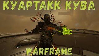 Warframe. Куартакк Кува - Обзор, Тесты, Билд с модом разлома 2020, Народный билд 2020.