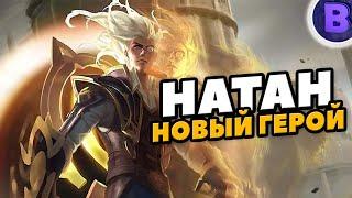 НОВЫЙ ГЕРОЙ НАТАН MOBILE LEGENDS / NATAN