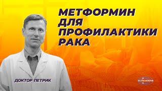 Метформин для профилактики рака.