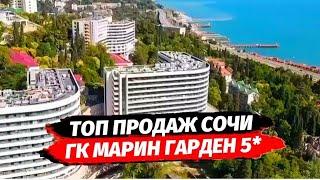 Марин Гарден Сочи 5* - Marine Garden 5*  Гостиничный комплекс в Сочи. Апартаменты с ремонтом в Сочи