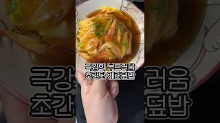 극강의 부드러움이 끝내주는 초간단 계란덮밥#집밥레시피 #현지화