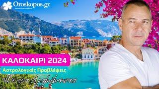 Καλοκαίρι 2024 Αστρολογικές Προβλέψεις για όλα τα ζώδια με τον Αγαμέμνωνα | OROSKOPOS.GR