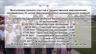 964   ОБЪЯВЛЕНИЕ  95 ЛЕТ ВЕРХНЕУРАЛЬСКОМУ РАЙОНУ