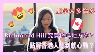 加拿大 多倫多 Richmond Hill 係咪真係咁多人鍾意？Richmond Hill 究竟係咩地方嚟？