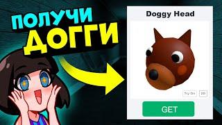 ПОЛУЧИ ГОЛОВУ ДОГГИ из ПИГГИ в Роблокс! Обновление в Roblox Piggy