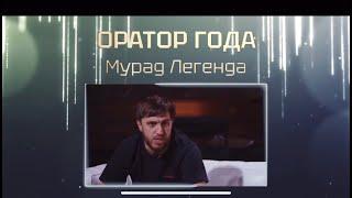 Мурад (Легенда) оратор года  (Наше дело) #popmma