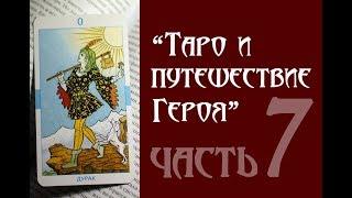 "Таро и путешествие Героя"  часть 7 (аркан Умеренность)