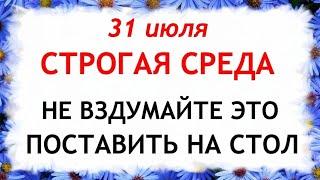 31 июля Омельянов день. Что нельзя делать 31 июля в Омельянов день. Приметы и Традиции Дня.