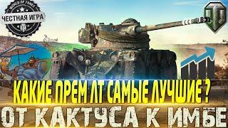 КАКИЕ ПРЕМ ЛТ САМЫЕ ЛУЧШИЕ ?ОТ КАКТУСА К ИМБЕ WORLD OF TANKS