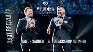 Дуэт ведущих Антон Зайцев & Александр Логинов | Wedding Awards Russia 2022