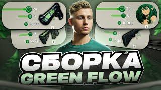 КРАСИВАЯ СБОРКА GREEN FLOW | СБОРКА РАДМИР РП | СБОРКА РАДМИР 7.0