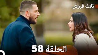 ثلاث قروش الحلقة 58 (Arabic Dubbed)