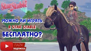 Можно ли ИГРАТЬ в Star Stable БЕСПЛАТНО? | Игра про лошадей