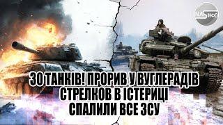 30 танків! Прорив у Вуглераду - Стрелков в істериці. Спалили все - ЗСУ без втрат. Окупантів лягло