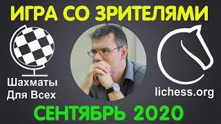 Шахматы Для Всех. ИГРА СО ЗРИТЕЛЯМИ на lichess.org. ПРЯМАЯ ТРАНСЛЯЦИЯ