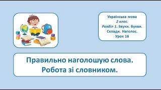 Правильно наголошую слова. Робота зі словником. 2 клас