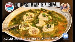 Вкусный Суп с Ленивыми Пельменями. Как приготовить суп с пельменями.