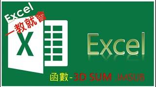 Excel 函數教學#37| 3D SUM 是甚麼? EXCEL 的加減法運算的多種使用方法. EXCEL's addition and subtraction operations.