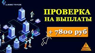 WEGO-TRADE ВЫВОДИМ ДЕНЬГИ - ПРОВЕРКА НА ВЫПЛАТЫ! #WEGOTRADE