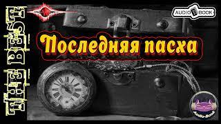 Последняя пасха. Аудиокнига-2.  Серия «Антиквар»  #Аудиокниги #AudioBook