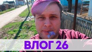 ВЛОГ 26 ПЕРВЫЕ ПОДСНЕЖНИКИ.ПРОГУЛКА ПО ДЕРЕВНЕ.РАЗГОВОР О ЖИЗНИ. ПЛЮСЫ ЖИЗНИ В ДЕРЕВНЕ . ТЫ ДОМА !!!