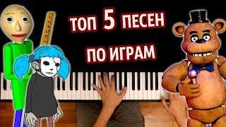  ТОП 5 ПЕСЕН ПО ИГРАМ (Сборник) ● караоке | PIANO_KARAOKE ● ᴴᴰ + НОТЫ & MIDI