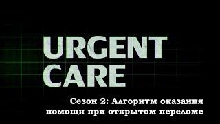 Алгоритм оказания помощи при открытом переломе