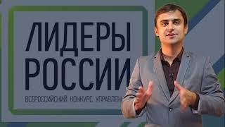 #СергейСтупников - Лидеры России