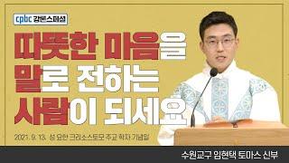 임현택 토마스 신부가 전하는 강론 한마디 - 성 요한 크리소스토모 주교 학자 기념일 | 매일미사 | 자막있음 | 수원교구 [cpbc 강론스페셜]